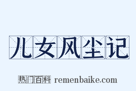 儿女风尘记是什么意思的图片